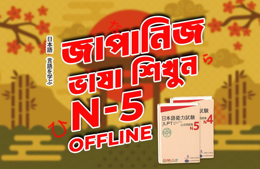 N-5 Offline Japanese Language Learning Course