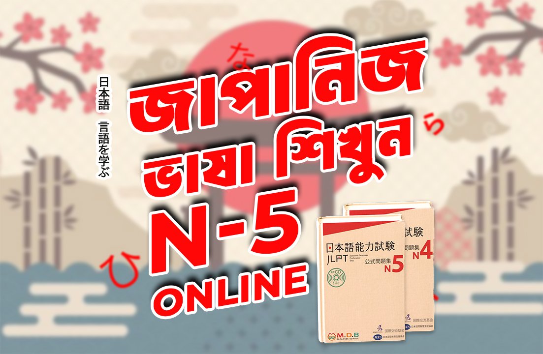 N-5 Online Japanese Language Learning Course